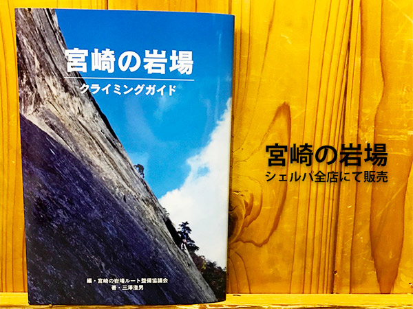 宮崎の岩場 クライミングガイド
