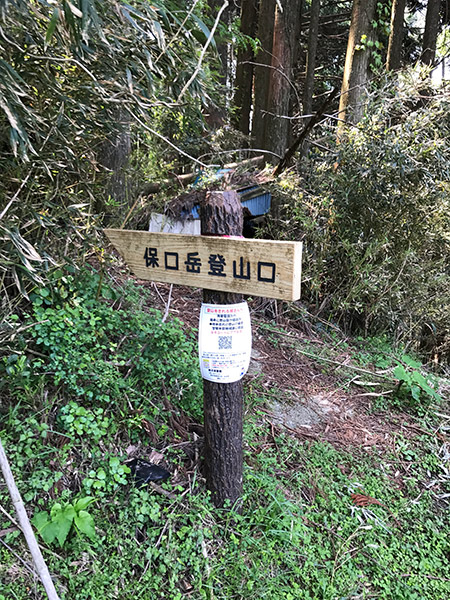 保口岳の登山口