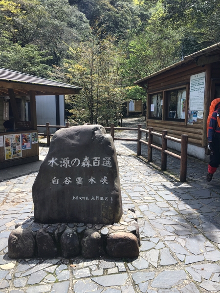 白谷雲水峡入口