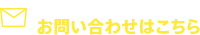 お問い合わせはこちら